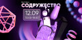 Выставка бизнес-сувениров и мерча «СОДРУЖЕСТВО»‎