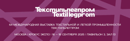 Что нового ждет вас на ТЕКСТИЛЬЛЕГПРОМ’64 16-18 сентября в Крокус Экспо? Что нового ждет вас на ТЕКСТИЛЬЛЕГПРОМ’64 16-18 сентября в Крокус Экспо?