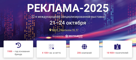 РЕКЛАМА-2025 | 32-я международная специализированная выставка РЕКЛАМА-2025 | 32-я международная специализированная выставка