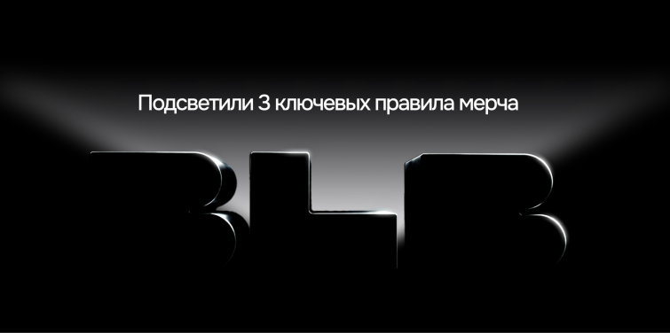 Три главных правила мерча, или что стоит за названием BLB