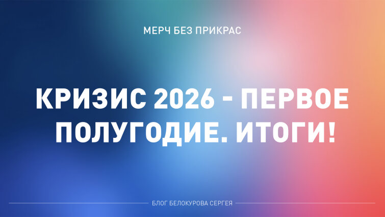 Мерч без прикрас про первое полугодие кризиса 2026 в мерче Мерч без прикрас про первое полугодие кризиса 2026 в мерче