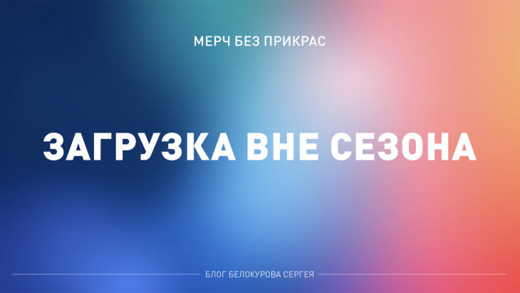 Мерч без прикрас: как загружать производство вне сезона