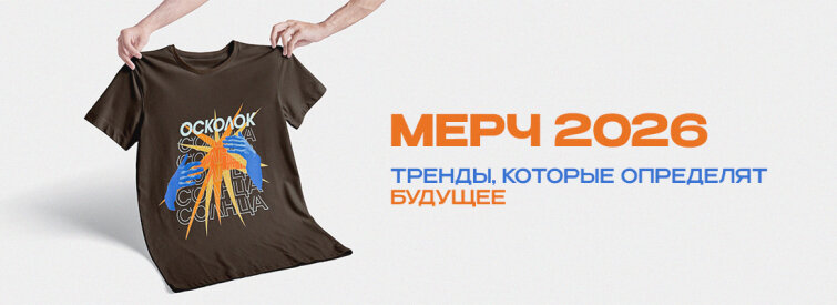 Мерч 2026: тренды, которые определят будущее! Мерч 2026: тренды, которые определят будущее!