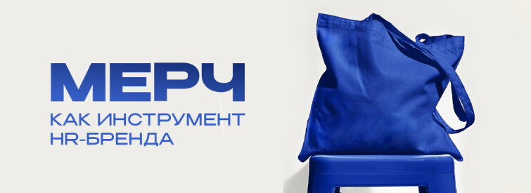 Мерч как инструмент HR-бренда Мерч как инструмент HR-бренда
