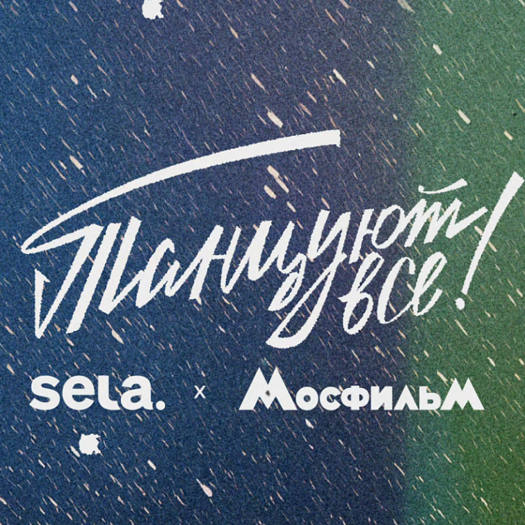 Sela и «Мосфильм»: ностальгия как главный тренд нового дропа