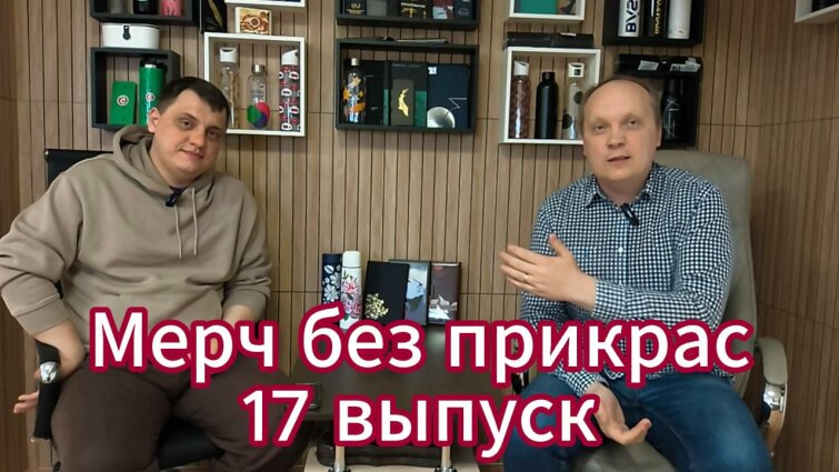 Мерч без прикрас - как повторить уникальные образцы и стоит ли? Мерч без прикрас - как повторить уникальные образцы и стоит ли?