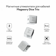 Магнитные утяжелители/ держатели для кабелей Magssory Dice Trio