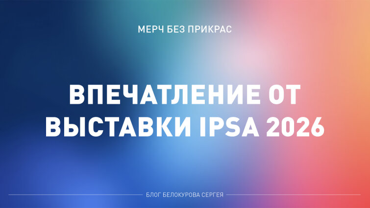 Мерч без прикрас специальный выпуск реакция после посещения выставки IPSA 2026
