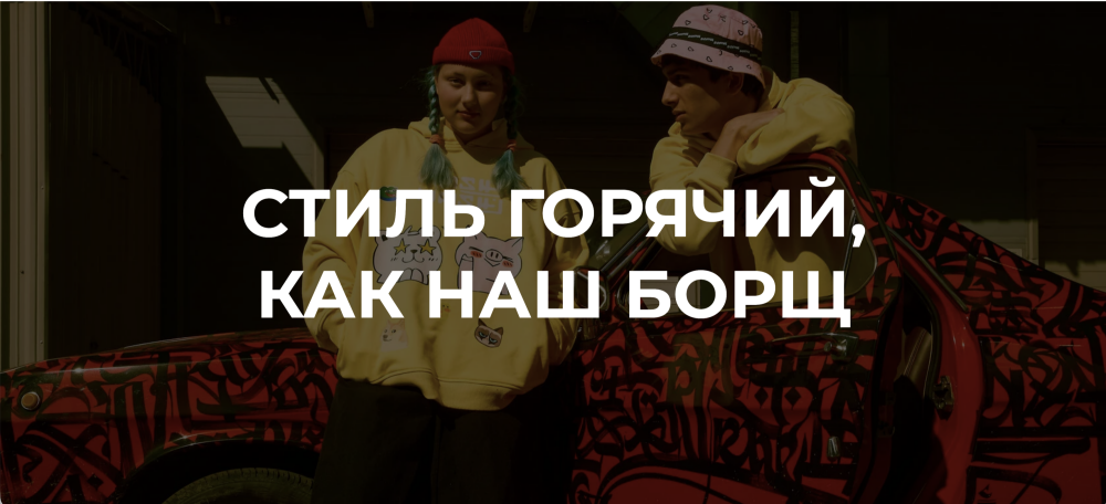 СТИЛЬ ГОРЯЧИЙ, КАК НАШ БОРЩ… СТИЛЬ ГОРЯЧИЙ, КАК НАШ БОРЩ…