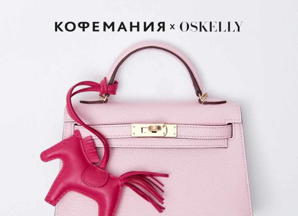 От десерта к сумке Hermès: как Oskelly и «Кофемания» создают эксклюзивные коллаборации