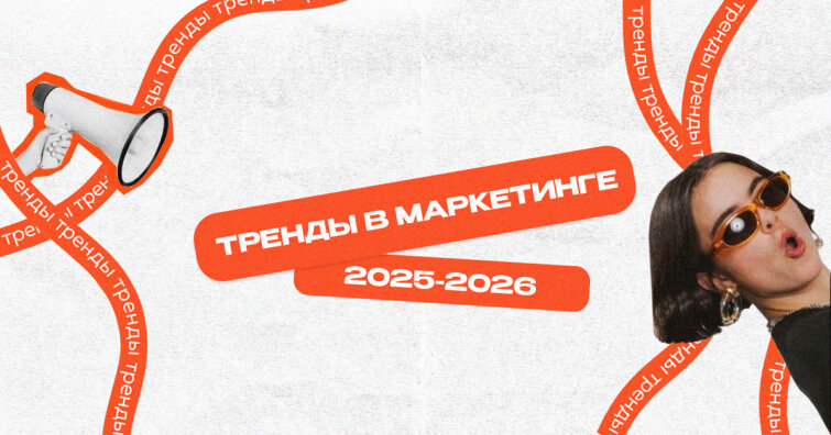 Маркетинг 2026: топ-5 трендов, которые изменят правила игры Маркетинг 2026: топ-5 трендов, которые изменят правила игры