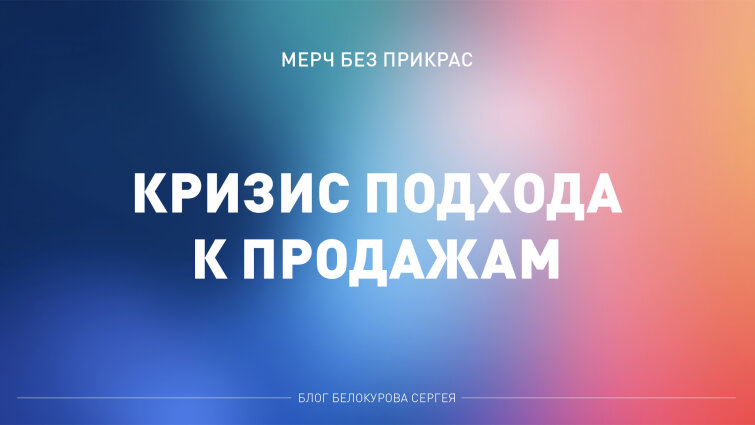 Мерч без прикрас. Кризис подхода к продажам.