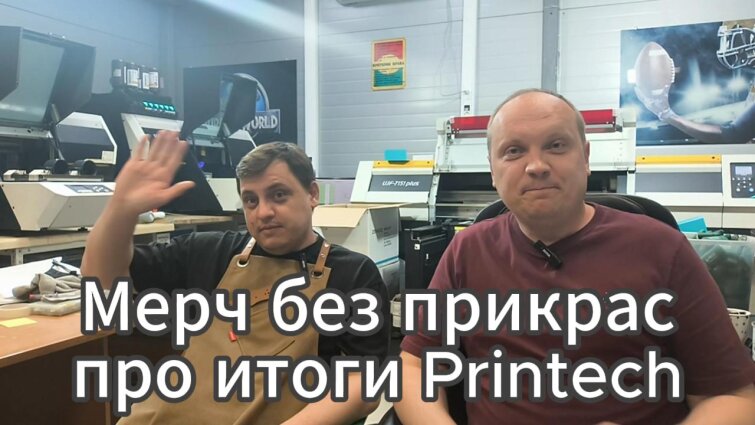 Мерч без прикрас итоги выставки Printech 2026