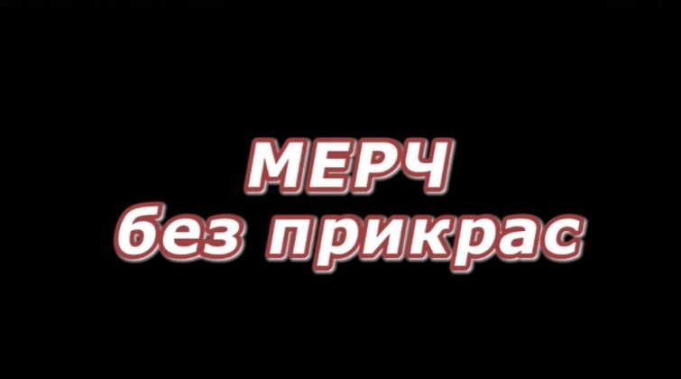 Мерч без прикрас - про агрегаторы мерчовых заказов. Утопию или новый канал продаж? Мерч без прикрас - про агрегаторы мерчовых заказов. Утопию или новый канал продаж?