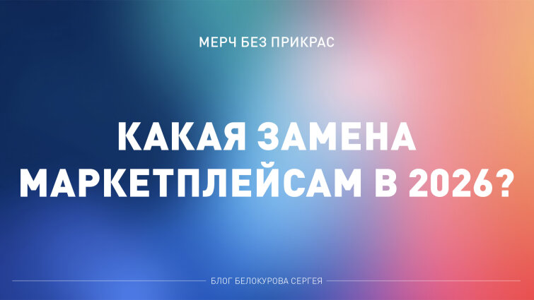 Мерч без прикрас - какая замена маркетплейсам в 2026?