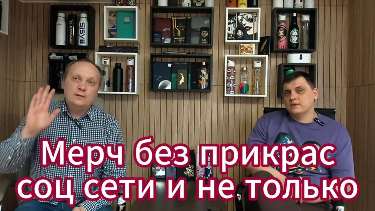 Мерч без прикрас - про соц сети и мессенджеры для продвижения мерча Мерч без прикрас - про соц сети и мессенджеры для продвижения мерча